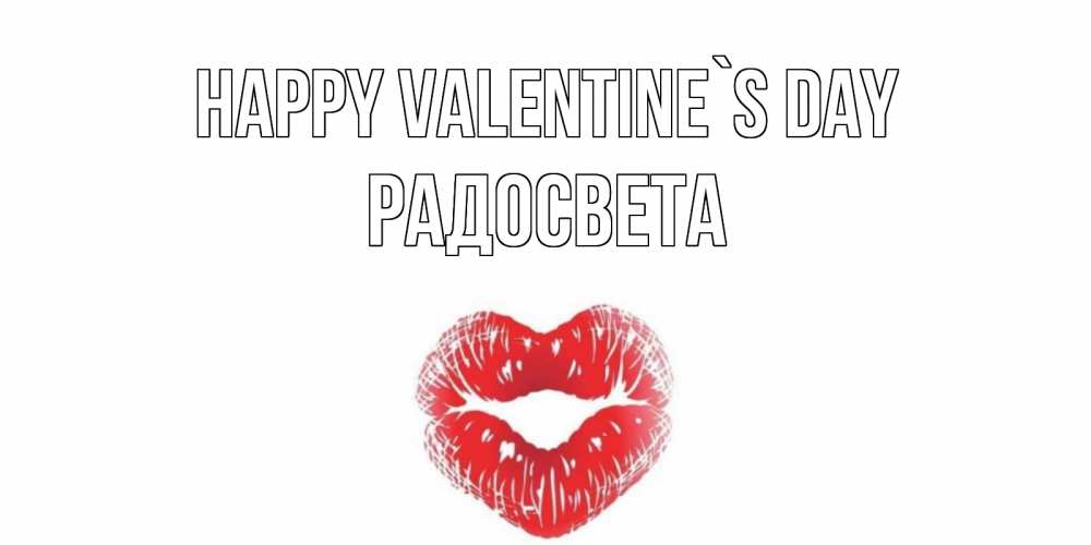 Greetings card с именем, Радосвета Happy Valentine`s Day валентинка с губками на день всех влюбленных Greetings with text for free download 